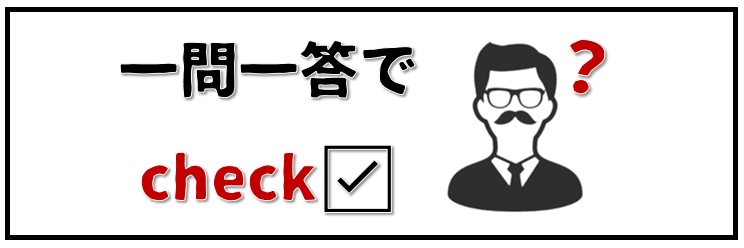 一問一答