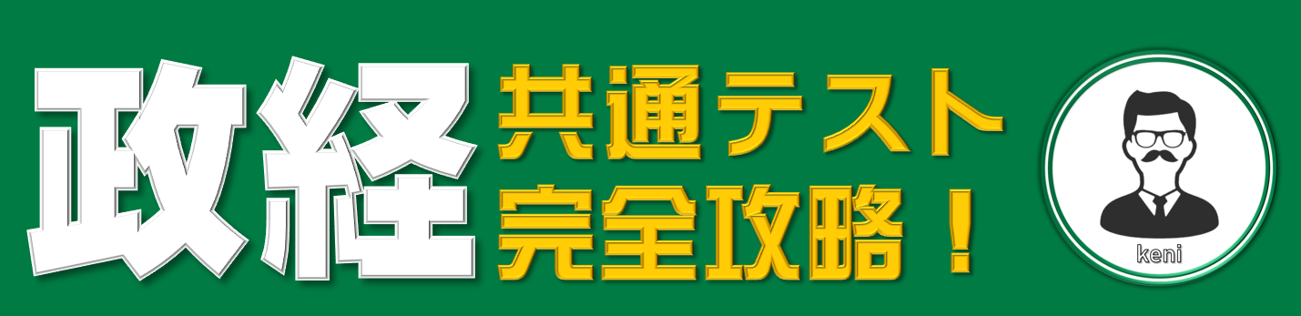 政経共通テスト攻略 政経共通テスト完全攻略 政経 政治 経済 のポイントを厳選してまとめ 共通テストの攻略をサポートするサイト 受験勉強や定期テスト対策に